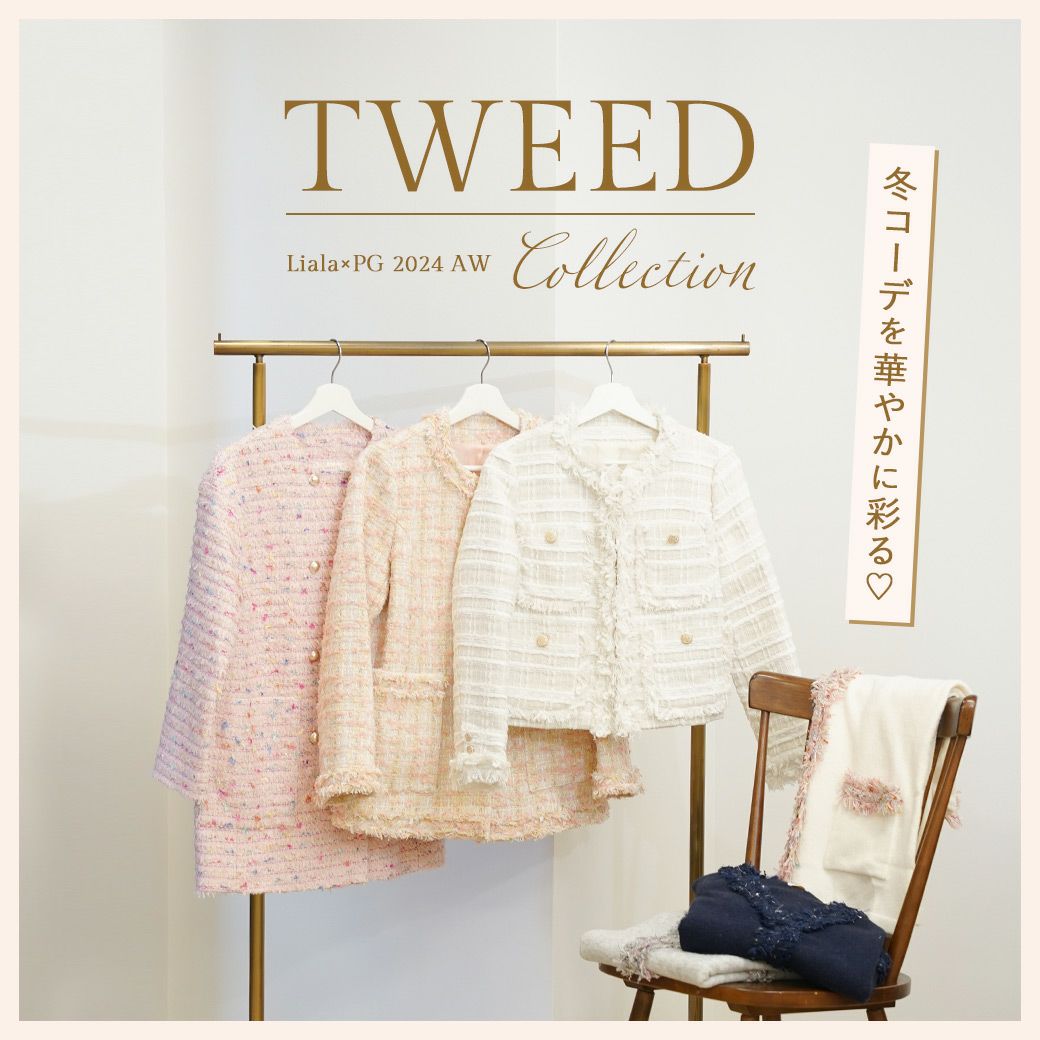 Liala × PG：tweed