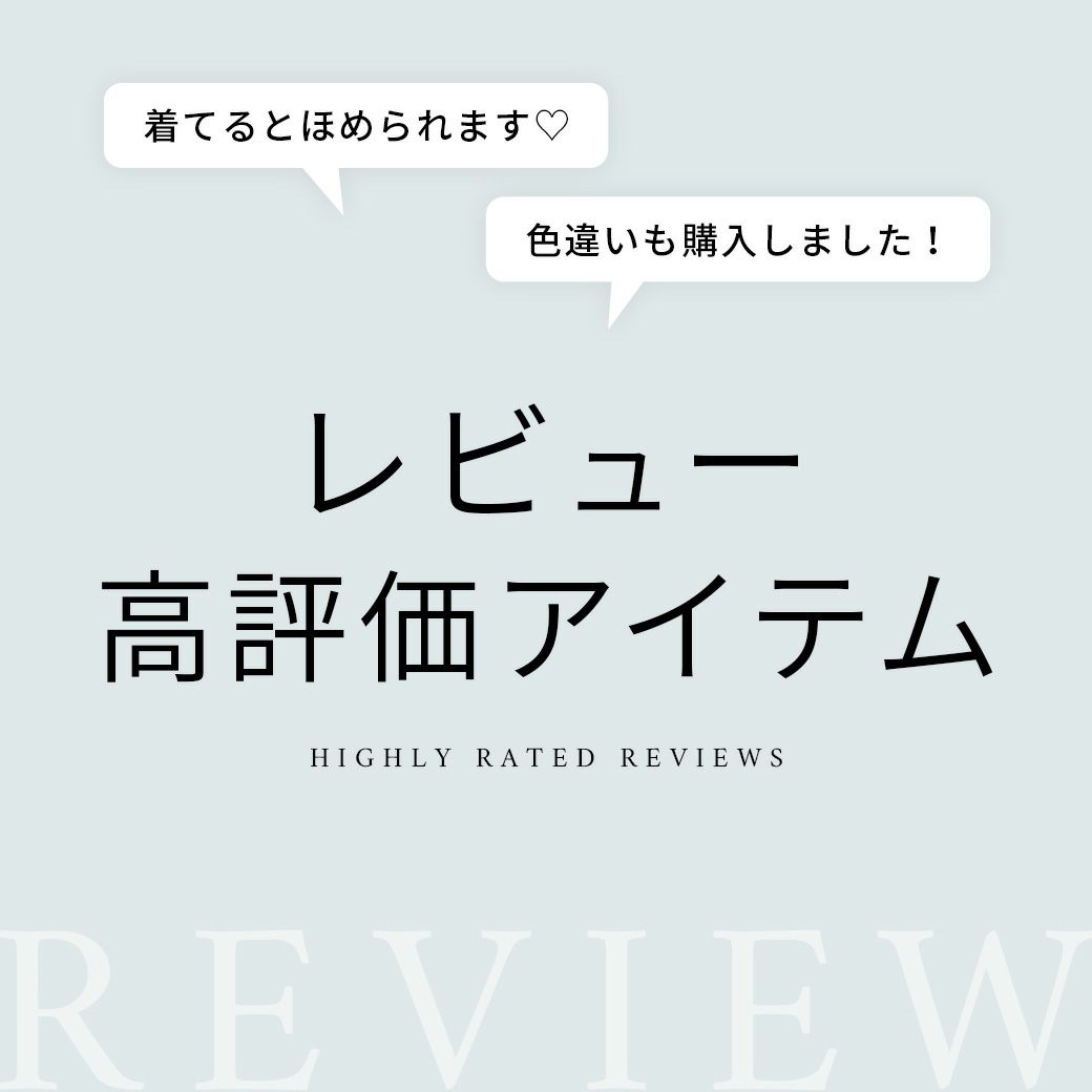 高評価レビューアイテム