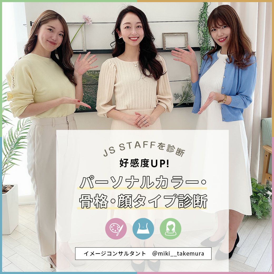 JS STAFFを診断 好感度UP!パーソナルカラー・骨格・顔タイプ診断