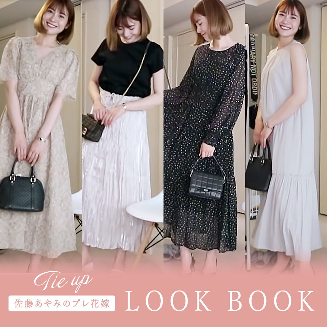 佐藤あやみのプレ花嫁 LOOKBOOK