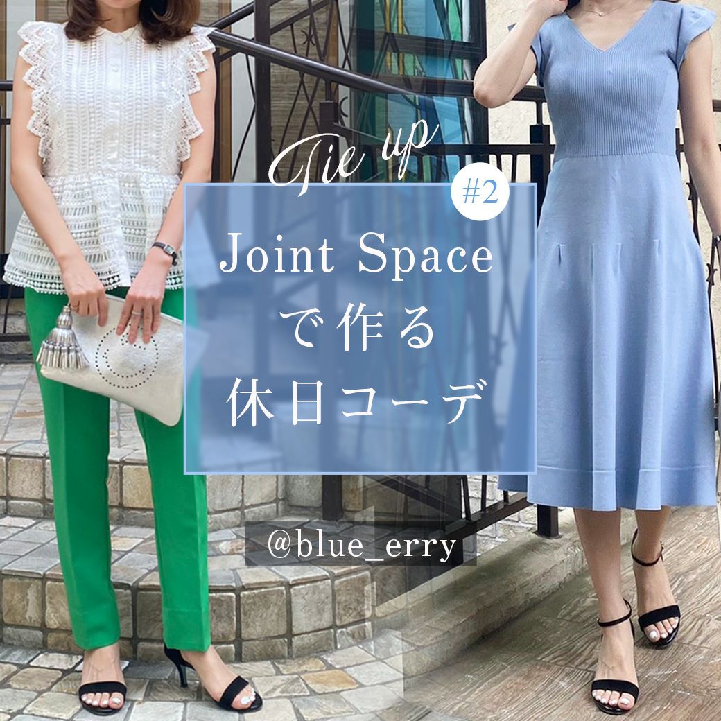 Joint Spaceで作る休日コーデ