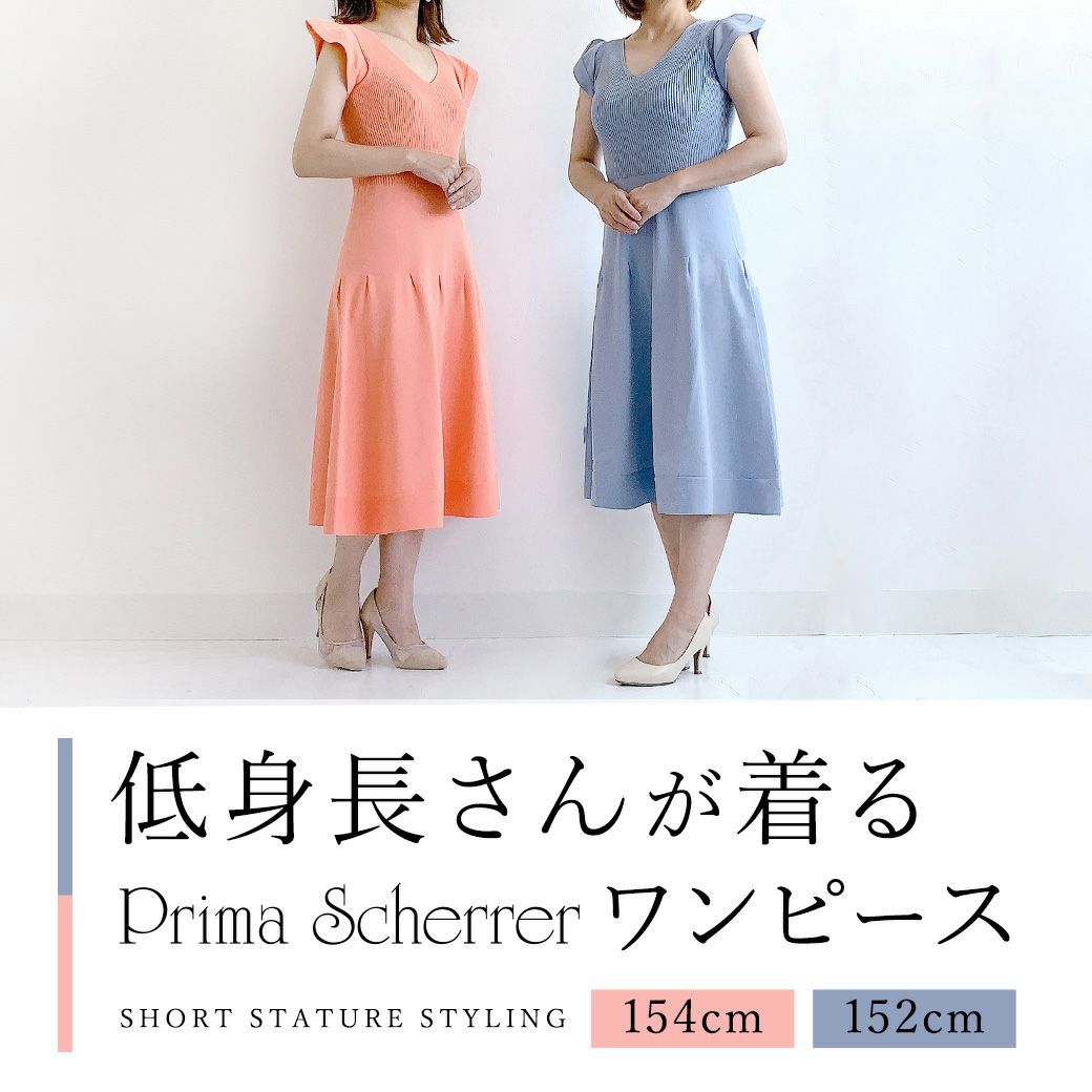 低身長さんが着るPrima Scherrerワンピース