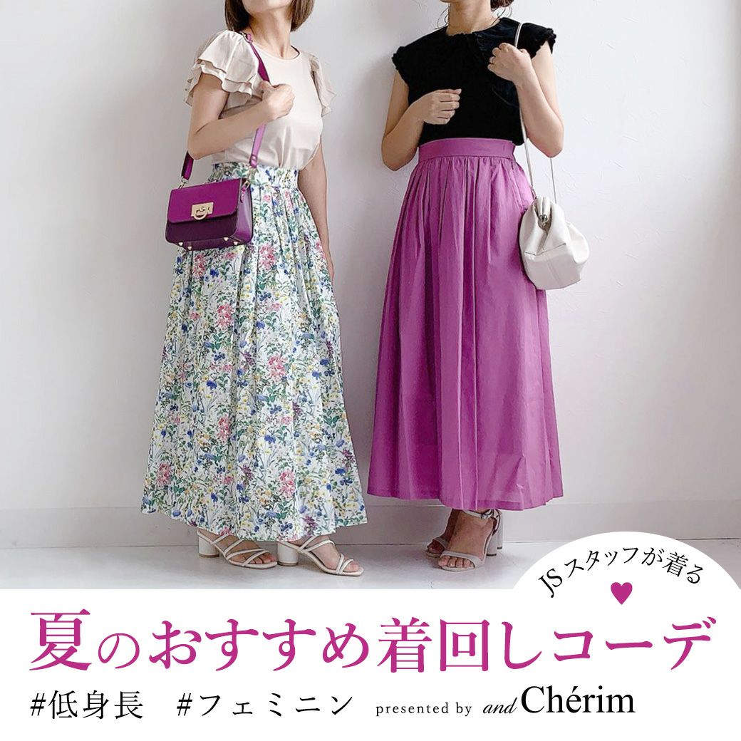 夏のおすすめ着回しコーデ：and Cherim