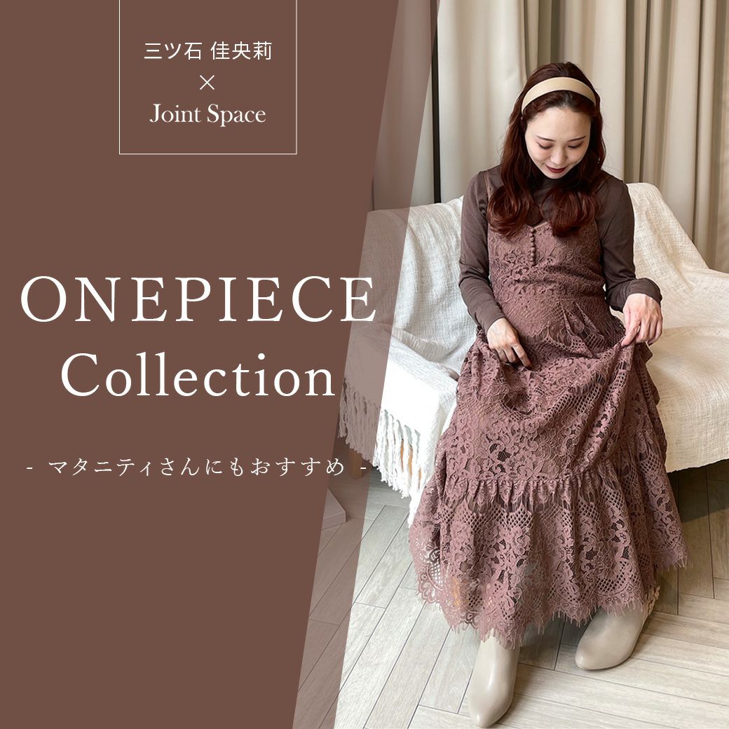 Onepiece Collection マタニティさんにもおすすめ