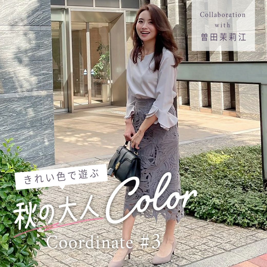 きれい色で遊ぶ　秋の大人COLOR Coordinate