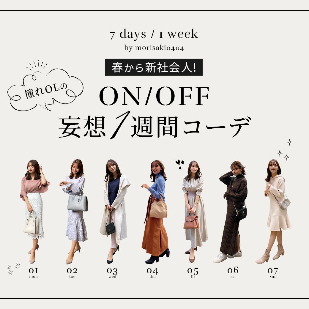 憧れOLのONOFF 妄想1週間コーデ by森山 紗希 morisaki0404 | Joint Space