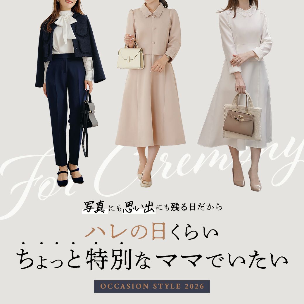 オケージョンスタイル-ハレの日くらい、ちょっと特別なママでいたい