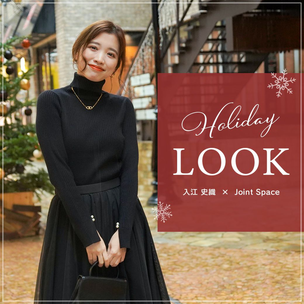 HOLIDAYLOOK 入江 史織 × Joint Space #2