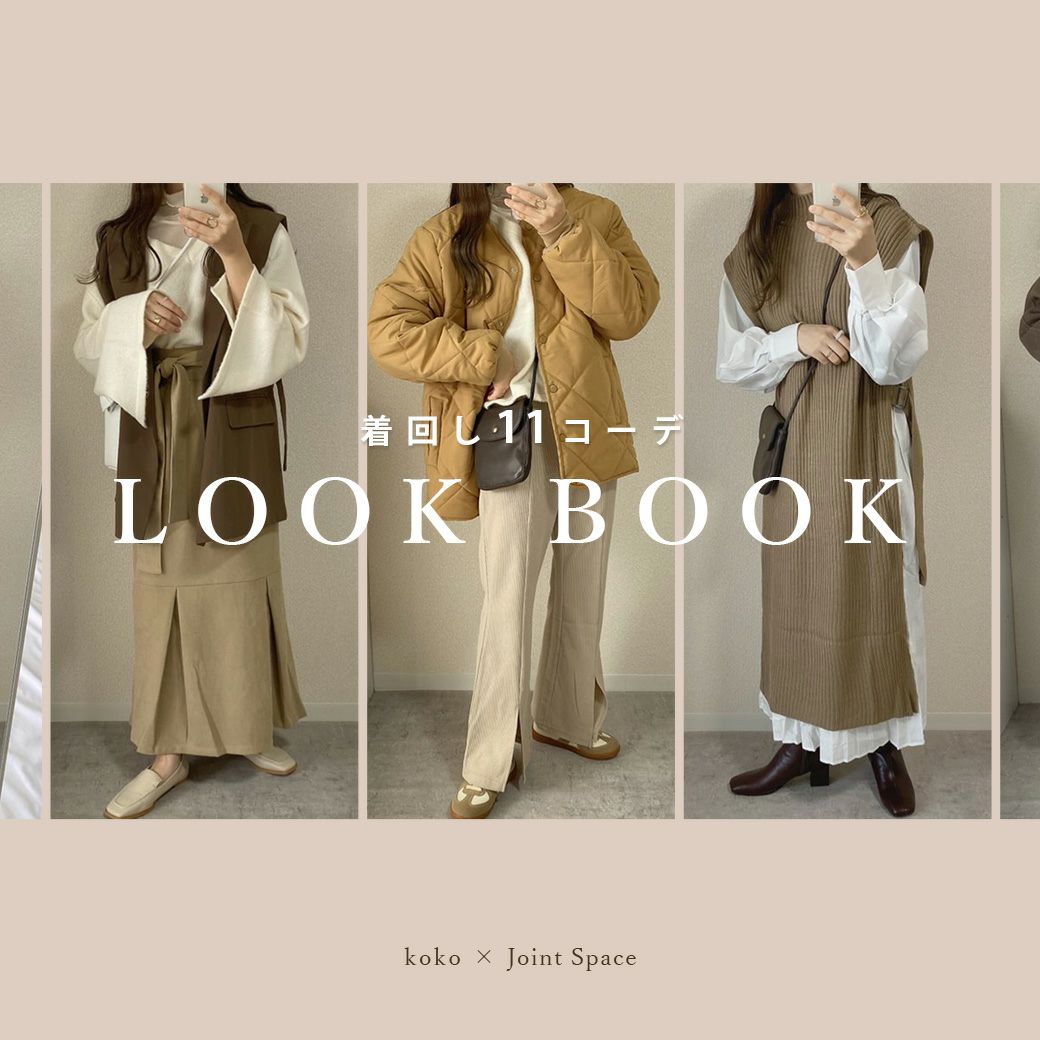 着回し11コーデ LOOK BOOK __koko.o