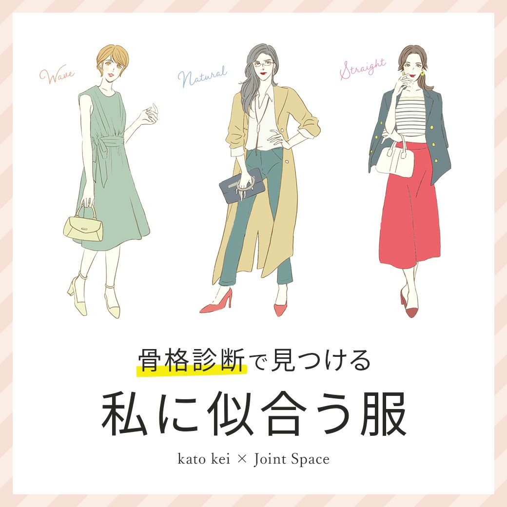 骨格診断で見つける 私に似合う服 kato kei × Joint Space