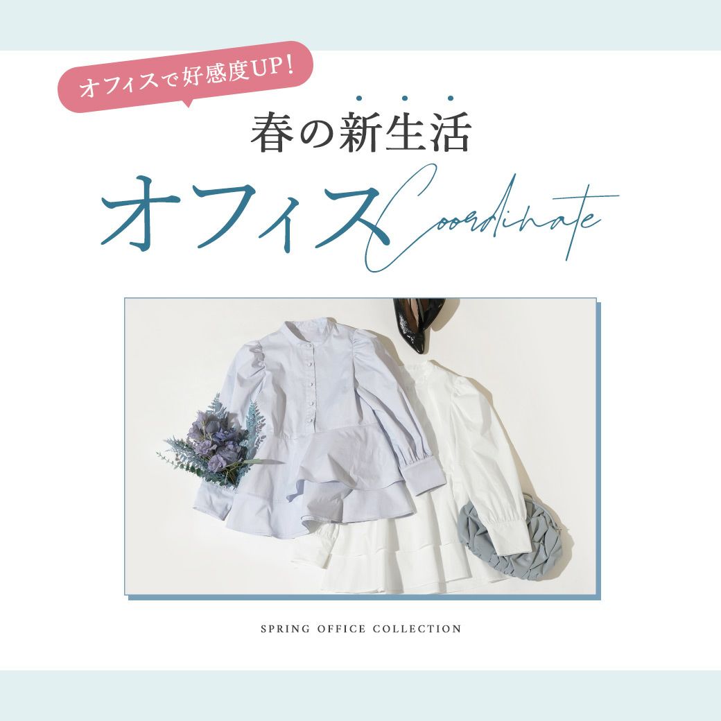 オフィスコーデ特集