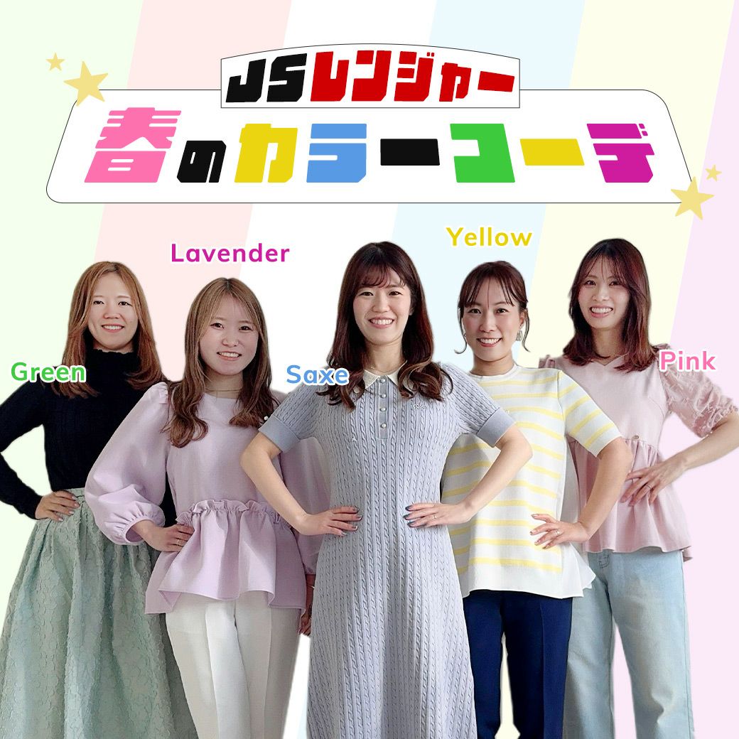 春カラー特集