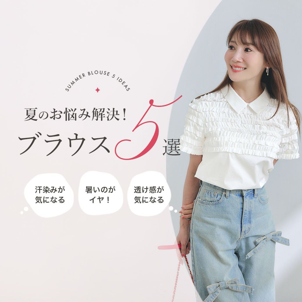 夏のお悩み解決ブラウス５選