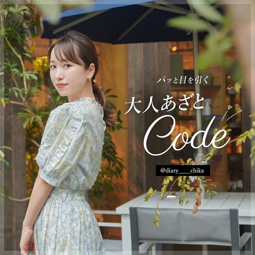 パッと目を引く大人あざとcode&#9825; diary____chika