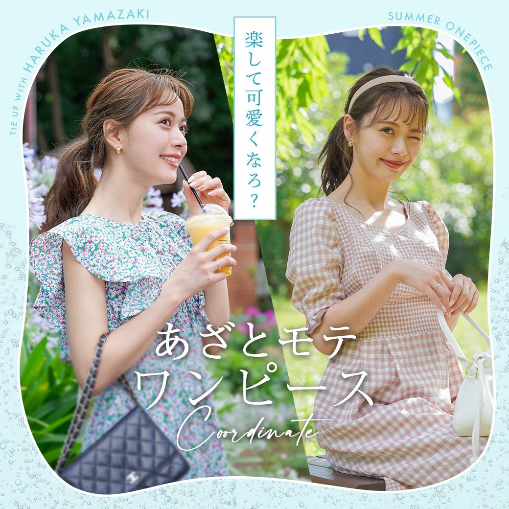 楽して可愛くなろ？あざとモテワンピースコーデ 山崎 春佳