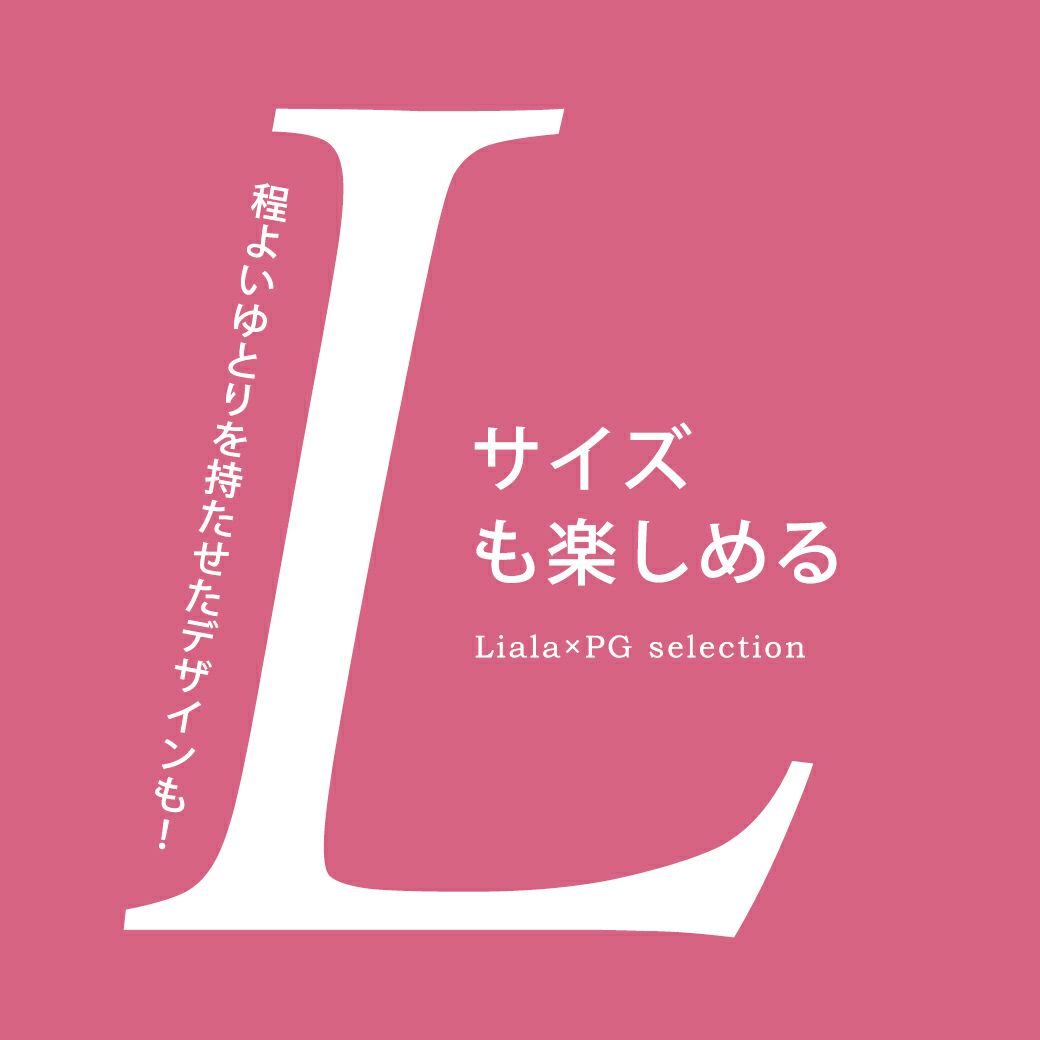 Liala×PG Lサイズ