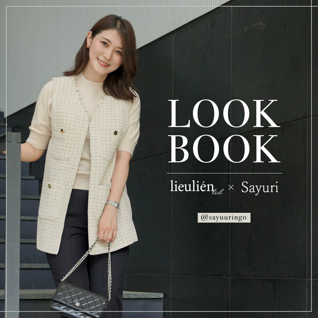 lieulien × Sayuri LOOK BOOK