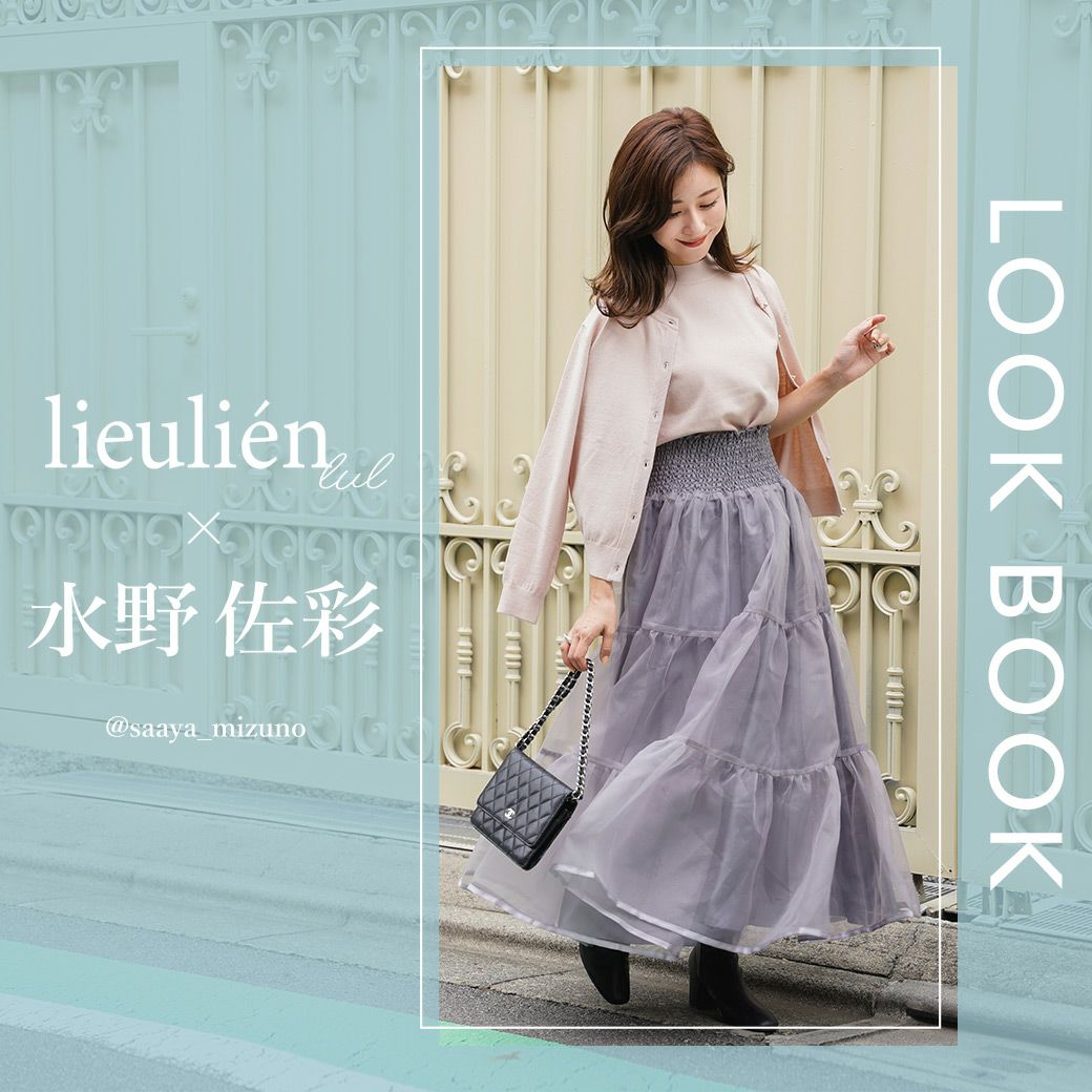 lieulien × 水野佐彩 LOOK BOOK