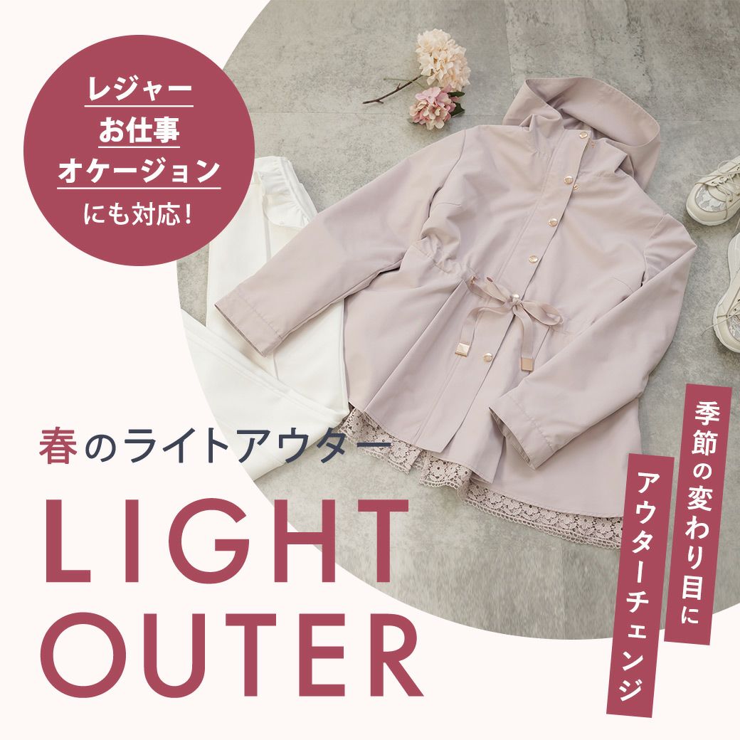 ライトアウター特集