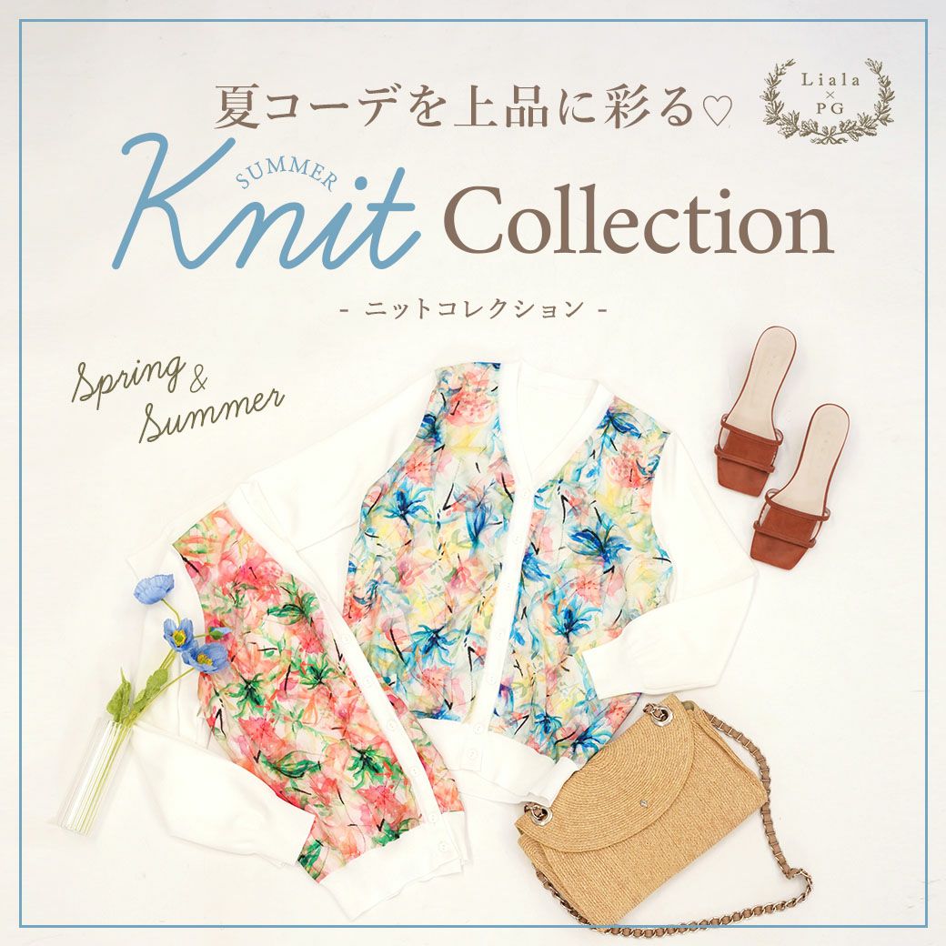 Liala×PG 今が旬のニットCollection