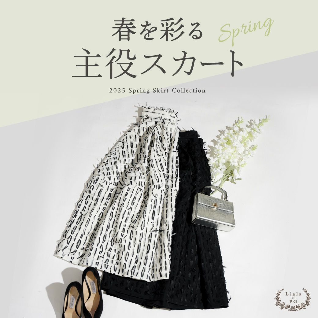 Liala×PG 主役級スカート特集