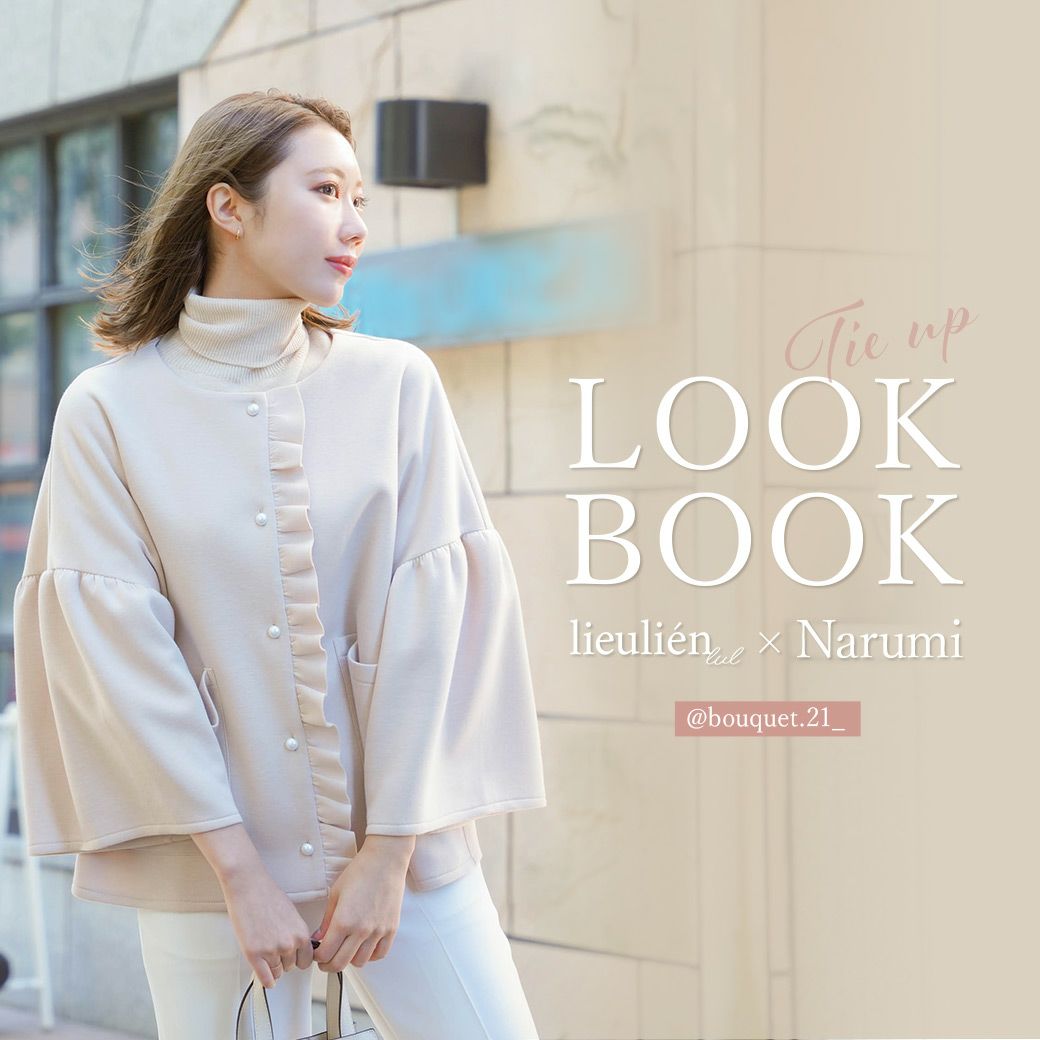 lieulien lul × Narumi LOOK BOOK