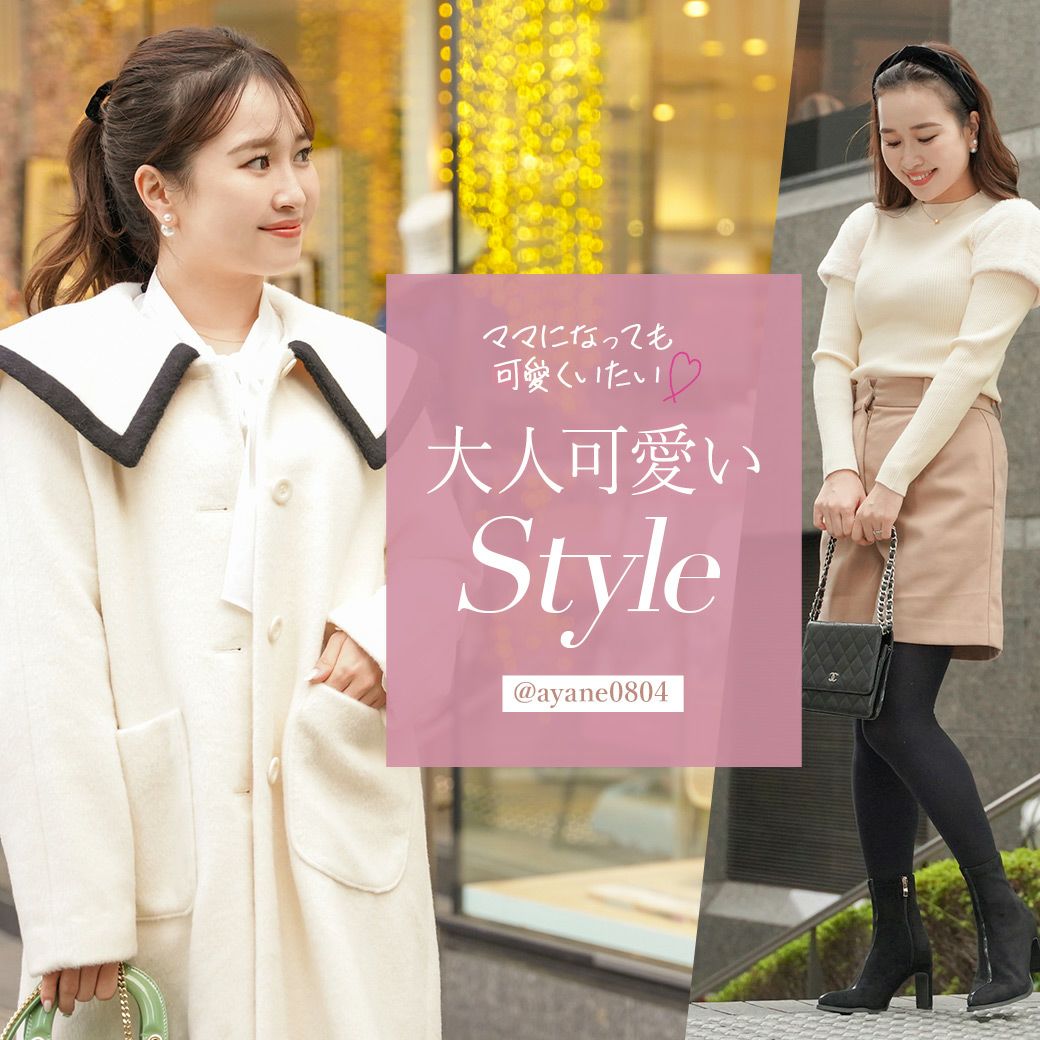 ママになっても可愛くいたい！大人可愛いStyle @ayane0804