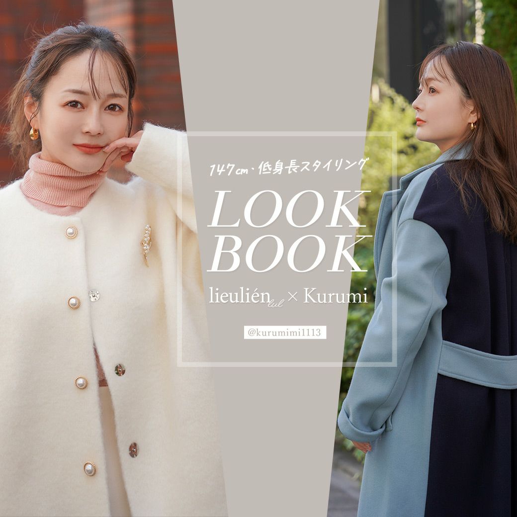 147㎝・低身長スタイリング「lieulien_lul×Kurumi LOOK BOOK」