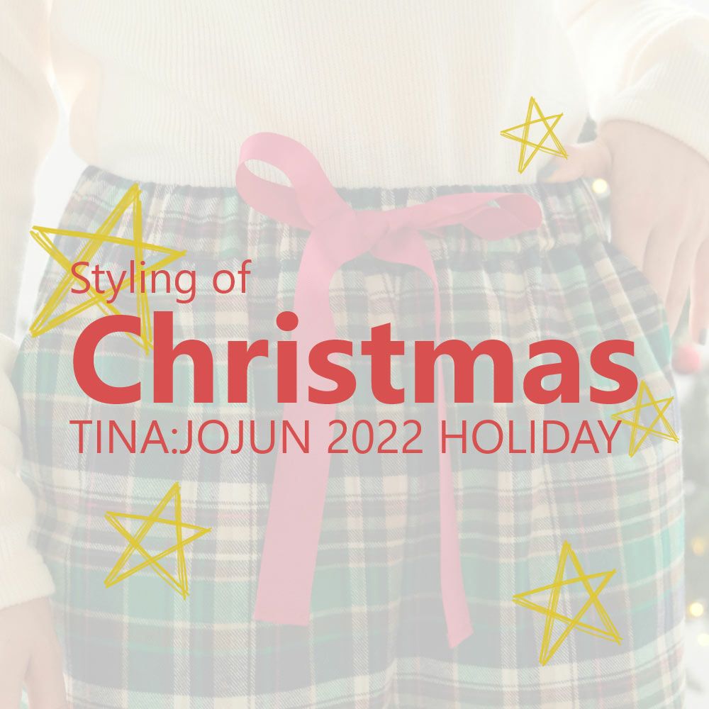 TINA：JOJUN：Styling of Christmas
