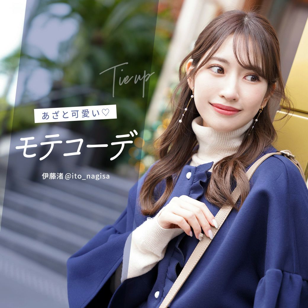 あざと可愛い♪モテコーデ 伊藤渚@ito_nagisa