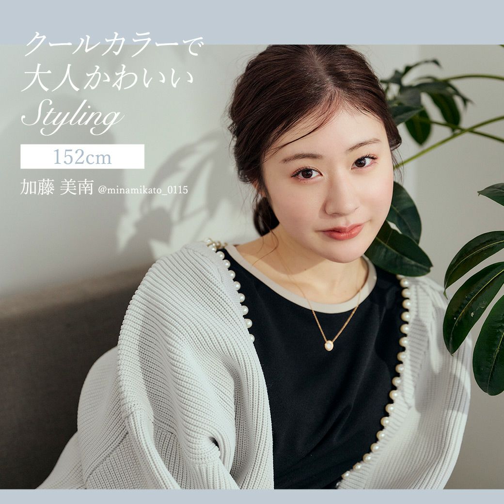 クールカラーで大人かわいいスタイリング 加藤美南