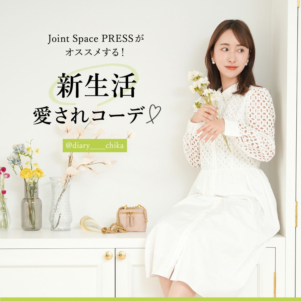 Joint Space PRESSがオススメする！新生活　愛されコーデ♪ @diary____chika