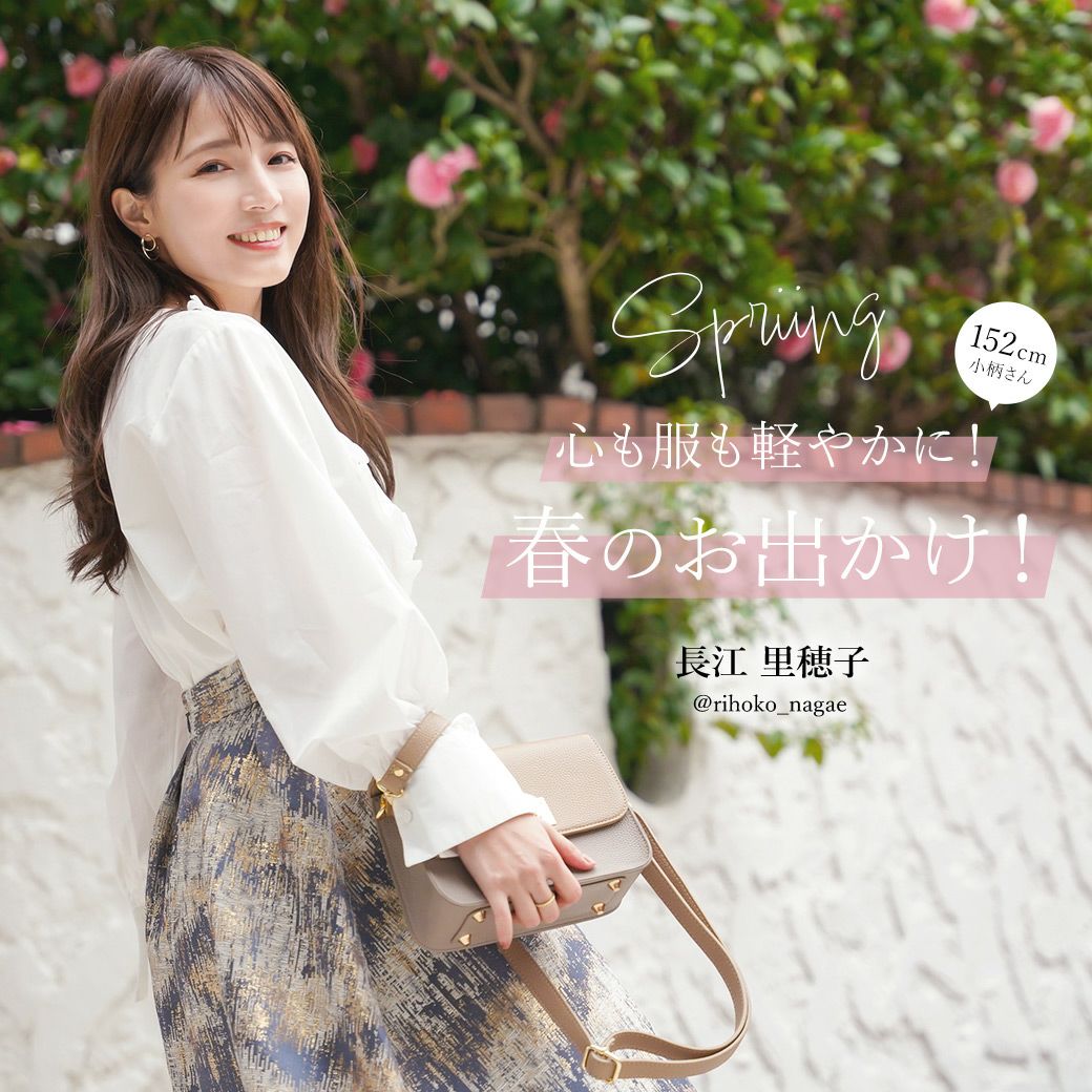 心も服も軽やかに！春のお出かけ！ @rihoko_nagae