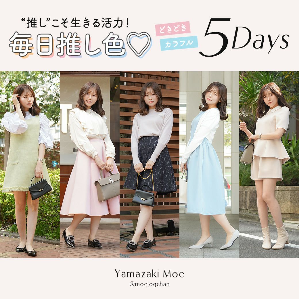 毎日推し色&#9825;どきどきカラフル５デイズ @moelogchan