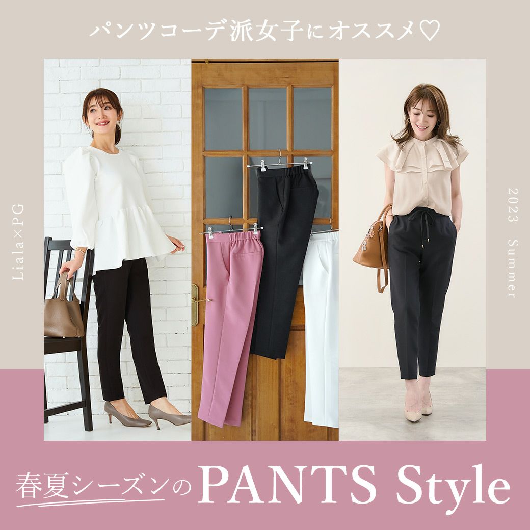 Liala × PG｜春夏シーズンの PANTS Style