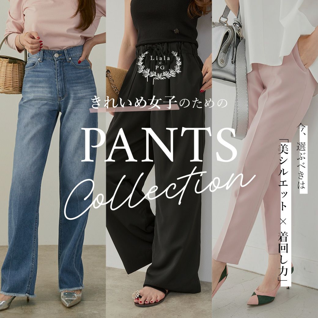 Liala × PG｜ PANTS Style