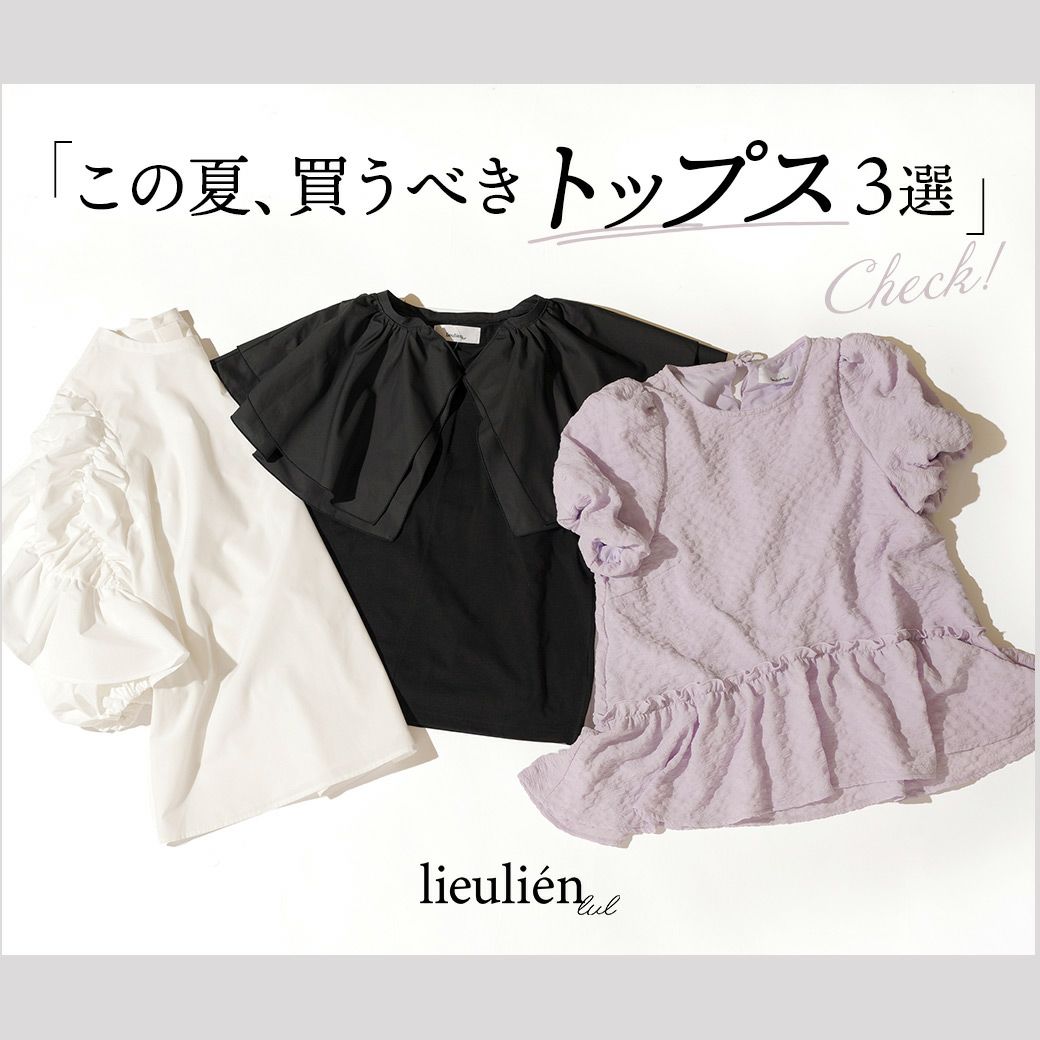 lieulien lul｜この夏、買うべきトップス3選