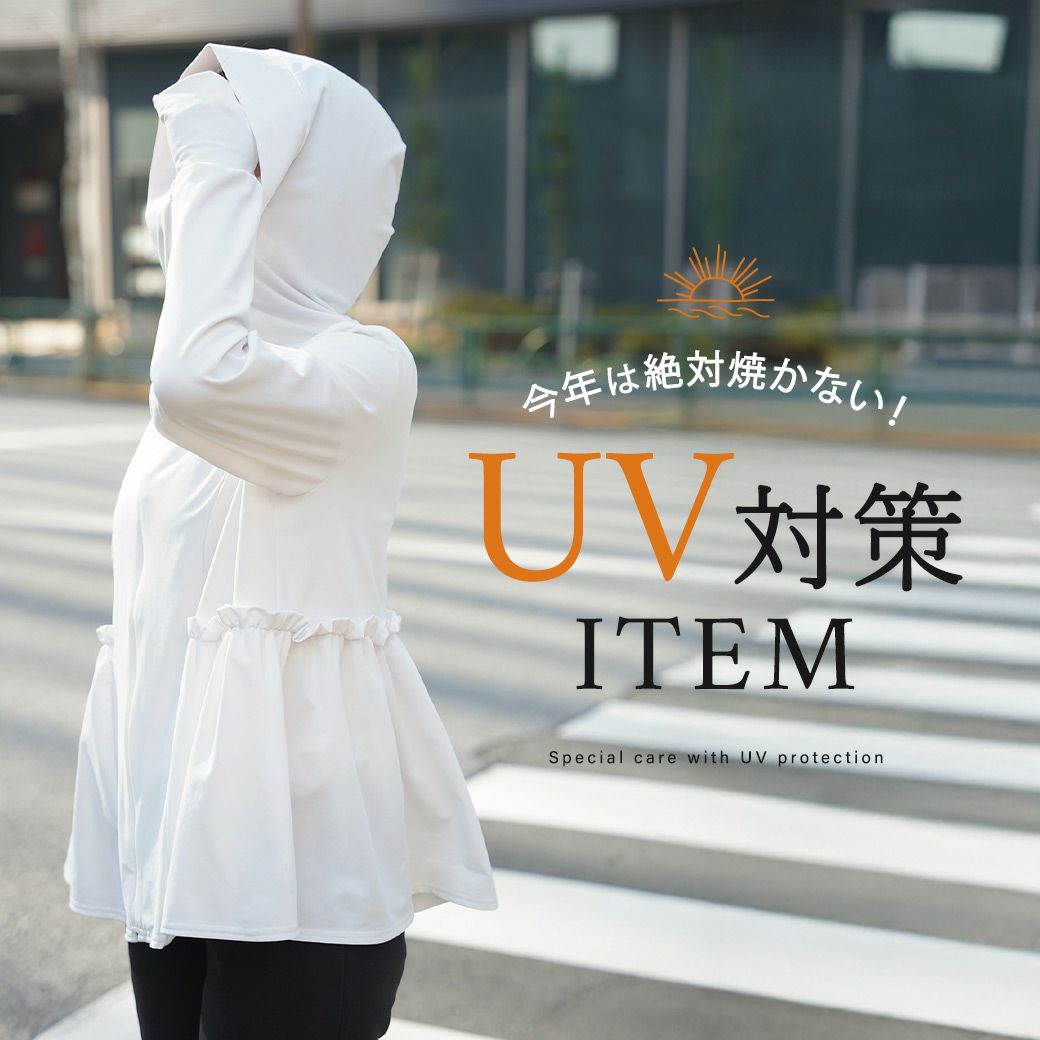 紫外線対策アイテム特集
