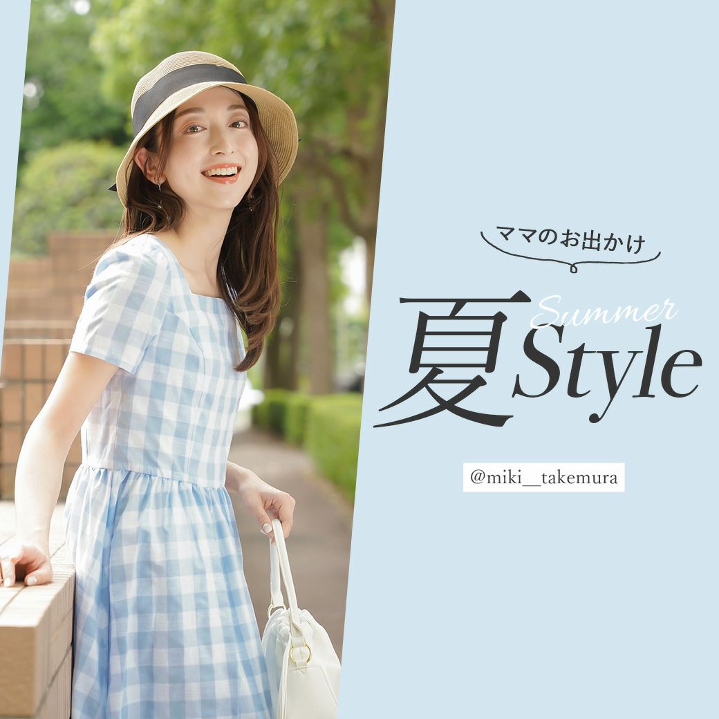 ママのお出かけ 夏Style @miki__takemura