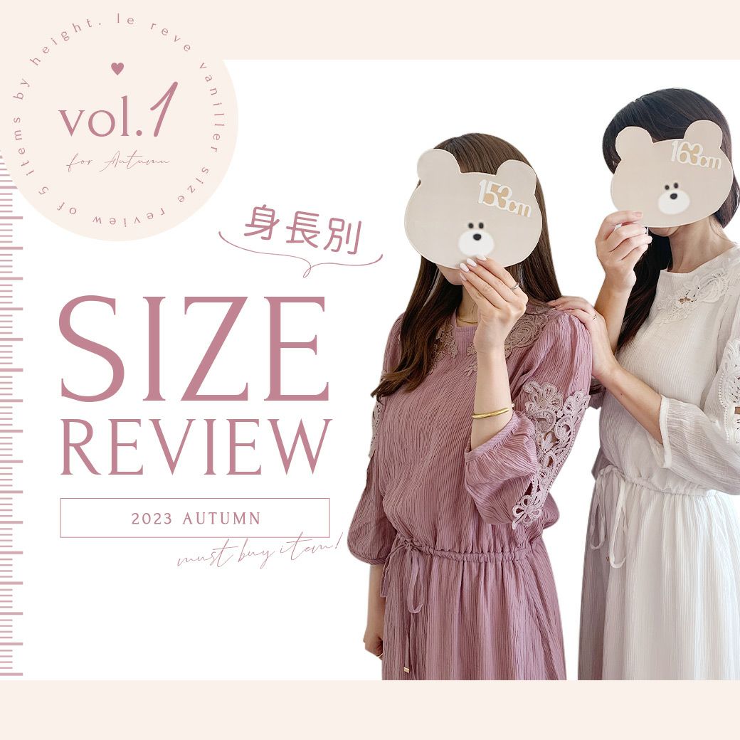 le reve vaniller 身長別！SIZE REVIEW