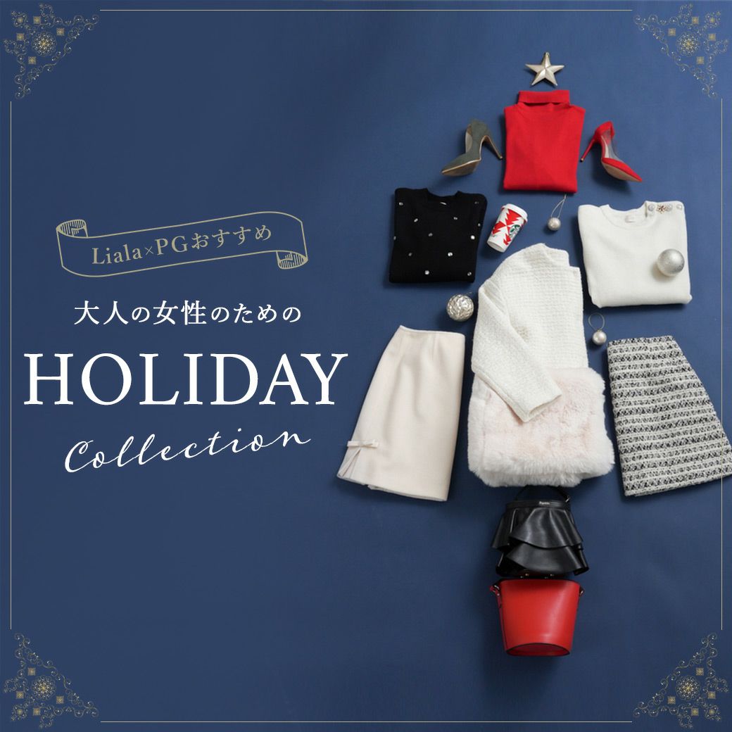 Liala × PG：HOLIDAY　Collection