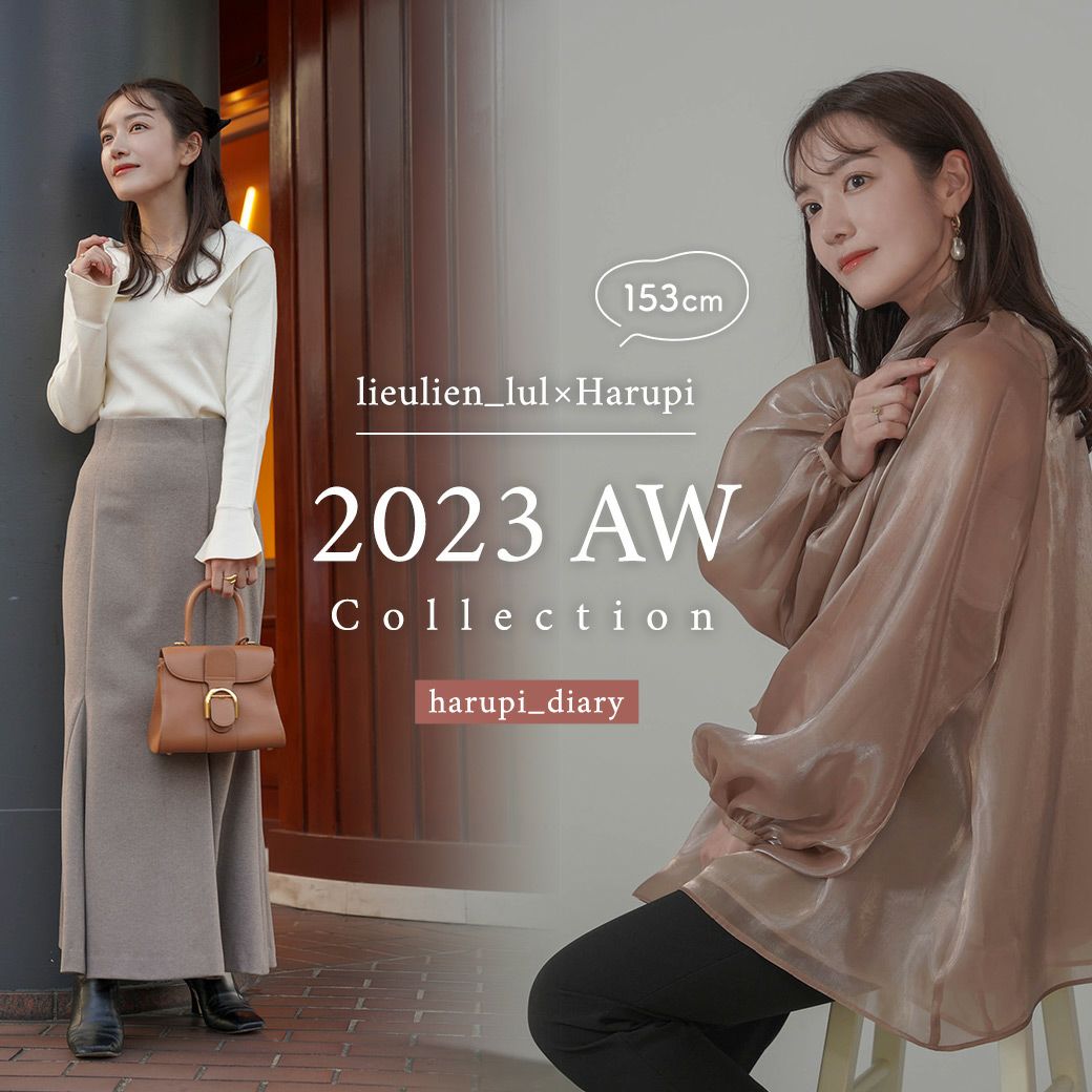lieulien_lul×Harupi　2023AWCollection
