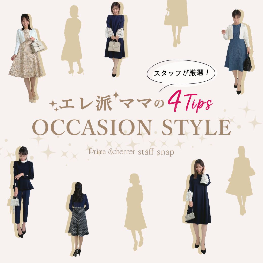 Prima Scherrer：エレ派ママのOCCASION STYLE