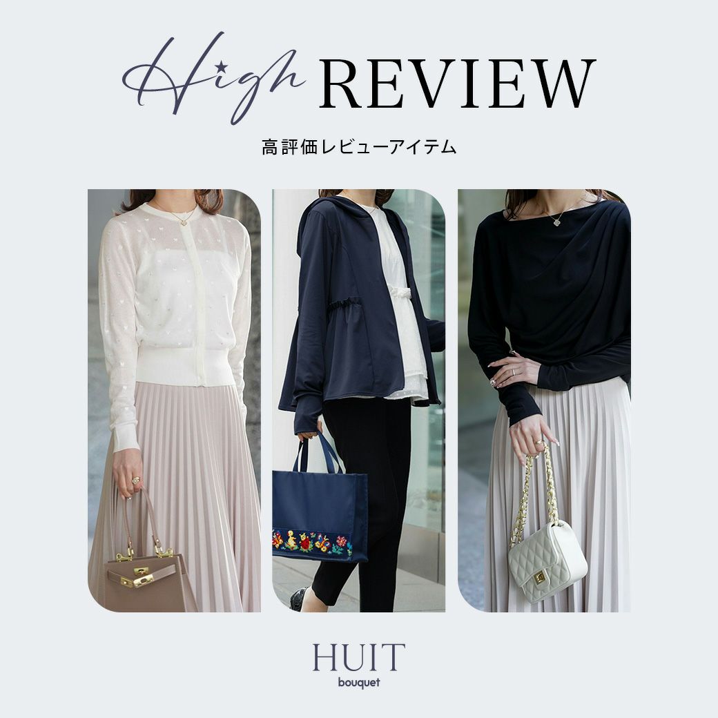 高評価レビューアイテム特集 - HUIT (ユイット)