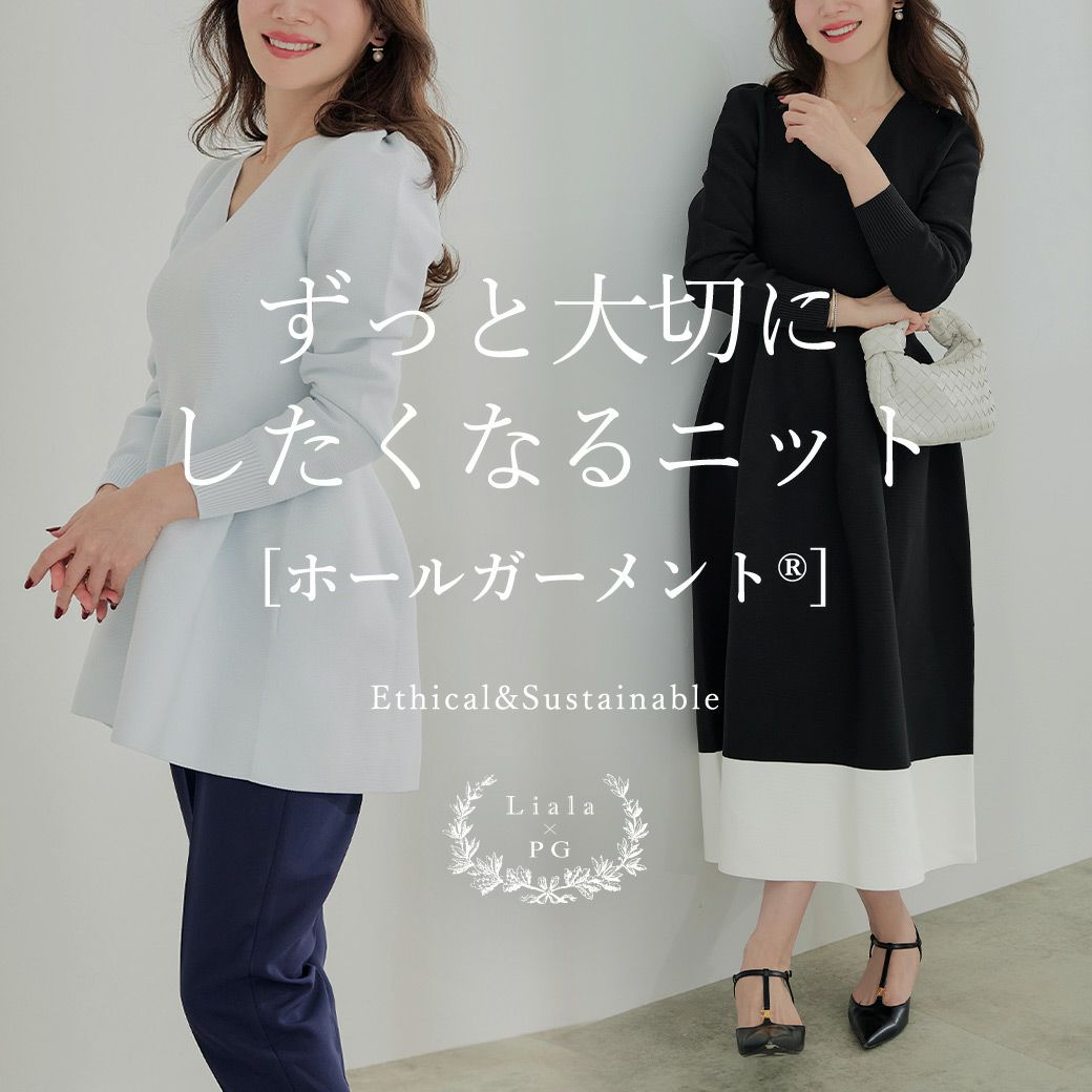 ホールガーメント(R)：Liala×PG(リアラバイピージー)