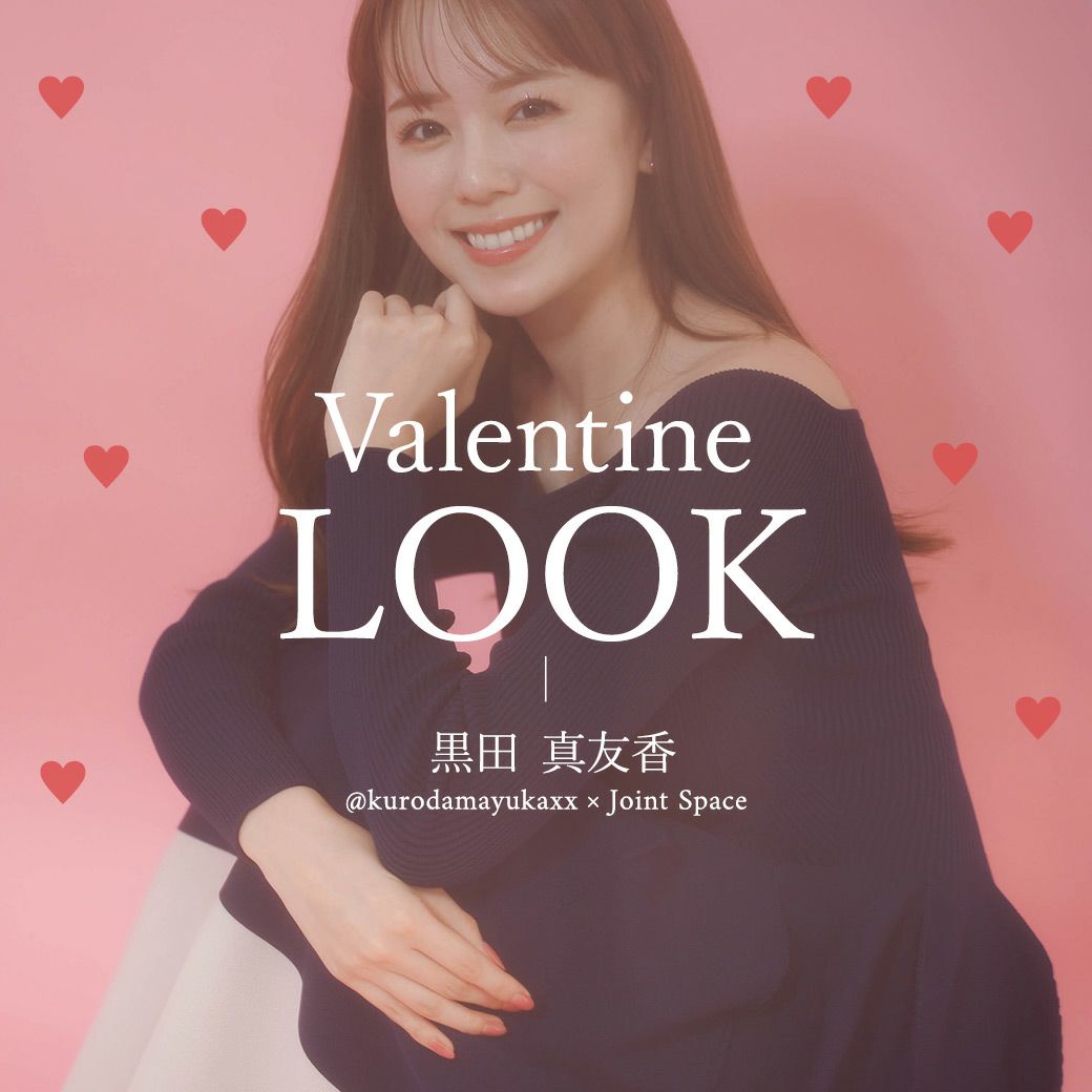 Valentine LOOK 黒田　真友香＠kurodamayukaxx × Joint Space