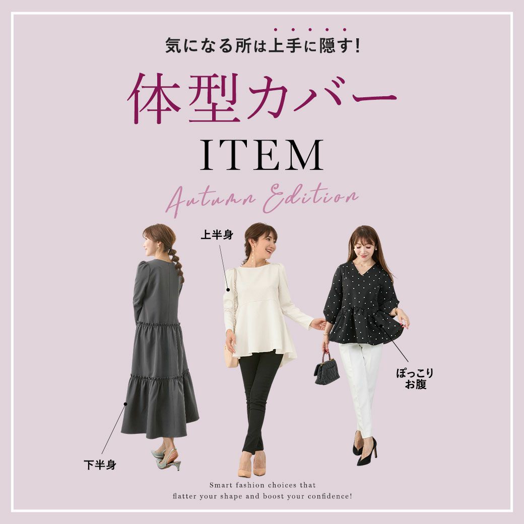 Liala × PG：体型カバーアイテム