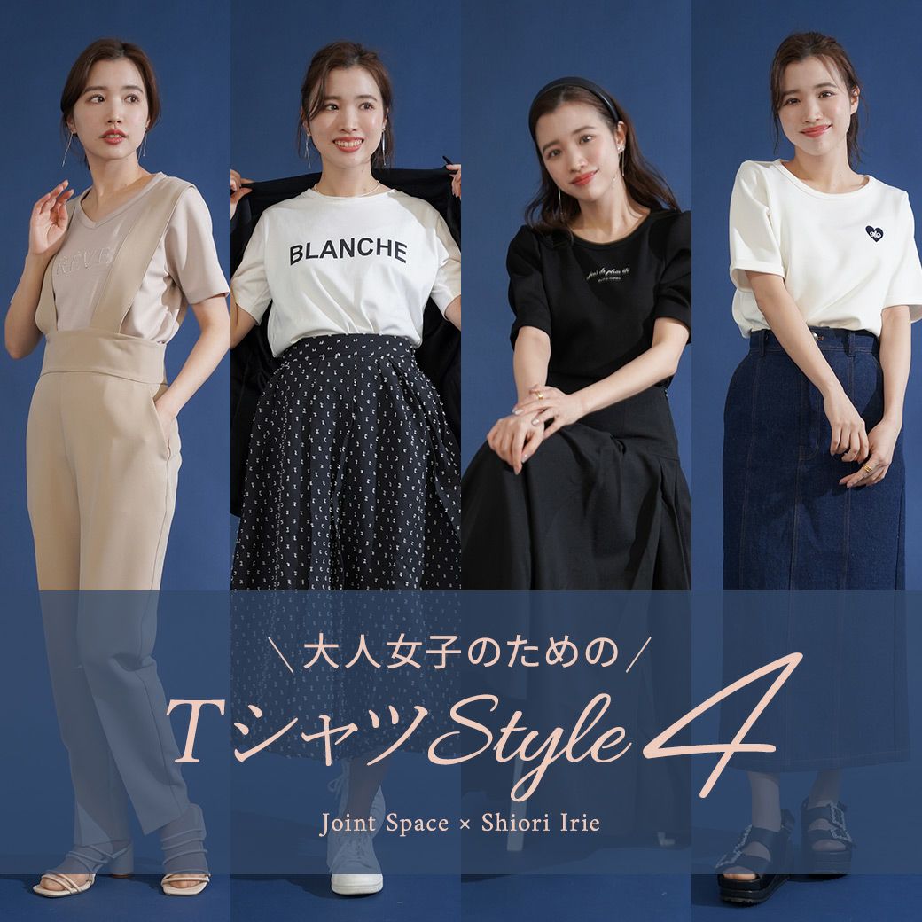 ＼大人女子のための／TシャツStyle4 Shiori Irie