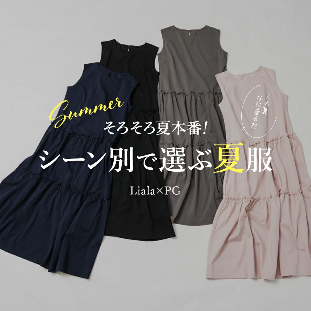 Liala × PG：そろそろ夏本番！ シーン別で選ぶ夏服