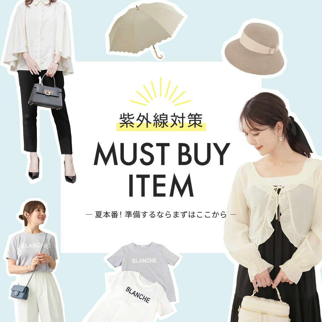 紫外線対策 MUST BUY ITEM